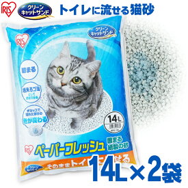 [総額300万ポイント獲得チャンス★ ※要エントリー/お気に入り]【激アツ価格！】【14L×2個セット】 猫砂 紙 固まる 流せる 再生パルプ 飛び散りにくい ペレットタイプ ネコ砂 14L ペーパーフレッシュ PFC-14L アイリスオーヤマ