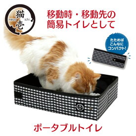 【4日20時～P3倍＆最大3,000円オフ先着クーポン配布】 猫 トイレ 猫壱 ポータブル 避難所 猫壱 ポータブル トイレ ブラックキャット 猫 折り畳み 折りたたみ お出かけ ペット 簡易 ねこいち 【TC】