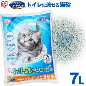 ＜数量限定★初回購入50％OFFクーポン有★30日迄！＞猫砂 紙砂 トイレに流せる 7L 紙ペーパーフレッシュPFC-7L 紙砂 ネコ砂 猫砂 ねこ砂 紙 かみ パルプ 溶ける 固まる トイレに流せる 流せる 再生パルプ にゃんこ ネコ 猫 ねこ cat アイリスオーヤマ【買】