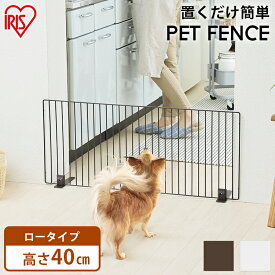 【ポイント10倍！1日9：59迄】 犬 ゲート ペットフェンス 高さ40cm 幅90cm マットブラウン マットホワイト P-SPF-94 ドッグフェンス ペットゲート 置くだけ アイリスオーヤマ