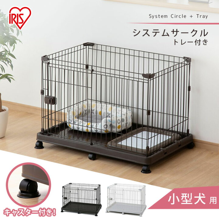 楽天市場 ポイント5倍 28日9 59迄 犬 ゲージ ペットサークル ケージ いぬ ペットケージ システムサークル アンダートレー付き 洗える 小型犬 アイリスオーヤマ スライドドア お留守番 キャスター付き 屋内用 室内用 トイレ しつけ ブラウン ホワイト Sts 600tn