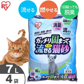 【SS限定価格】猫砂 燃やせる 流せる アイリスオーヤマ ガッチリ固まってトイレに流せる猫砂 7L×4袋セット猫砂 固まる 流せる 燃やせる 消臭 ねこ砂 ネコ砂 木トイレ GTN-7L Pet館 ペット館 楽天