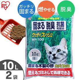 【ポイント10倍！11日1:59迄】猫砂 燃えるゴミ 木製 消臭 ウッディフレッシュ 10L×2袋セット WF-100 固まる 抗菌粒 まとめ買い ネコ砂 猫の砂 トイレ キャット ベントナイト 木 燃 固 脱臭 抗菌 リットル 燃えるごみ 燃やせるごみ アイリスオーヤマ