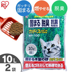 【SS限定価格】猫砂 燃えるゴミ 木製 消臭 ウッディフレッシュ 10L×2袋セット WF-100 固まる 抗菌粒 まとめ買い ネコ砂 猫の砂 トイレ キャット 猫 砂 ベントナイト 木 燃 固 脱臭 抗菌 リットル 燃えるごみ 燃やせるごみ アイリスオーヤマ