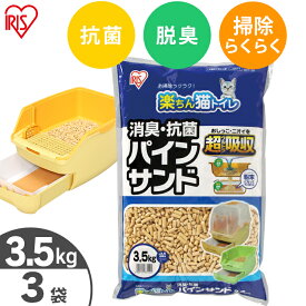 【3袋セット】 猫砂 ペレット システムトイレ用 天然木 猫 トイレ 砂 ねこ砂 ペレット 消臭・抗菌 パインサンド 3.5kg 楽ちん猫トイレ用 猫砂 木 キャット 猫砂 ネコ砂 トイレ砂 ペレット RCT-35 アイリスオーヤマ