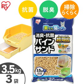 【25日限定★最大100％ポイントバック】【3袋セット】 猫砂 システムトイレ用 天然木 猫 トイレ 砂 ねこ砂 ペレット 消臭・抗菌 パインサンド 3.5kg 楽ちん猫トイレ用 木 システムトイレ 楽チン 猫猫砂 ネコ砂 トイレ砂 ペレット RCT-35 アイリスオーヤマ