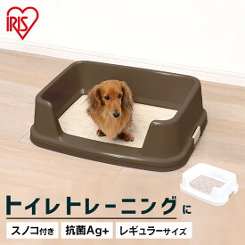 トイレトレー トレーニング 犬 メッシュ トレーニング犬トイレ TRT-500 (幅51cm) 犬 トイレ トイレ容器 トイレ本体 トレーニング 犬 トイレトレー ホワイト ブラウン アイリスオーヤマ