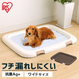 トイレトレー ワイド 犬 洗える おしゃれ ペット 犬用 ペットトイレ 犬トイレ 本体 ペット用 ペット用トイレ 簡単取り替え アイリスオーヤマ フチもれしにくい トレーニング 汚れ防止 ペットトレー 幅63.5cm FMT-635