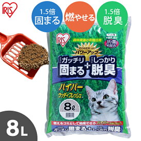 猫砂 消臭 ハイパーウッディフレッシュ 8L HWF-80 固まる 燃やせる 抗菌粒 ネコ砂 猫の砂 トイレ キャット 猫 砂 ベントナイト 木 燃 固 脱臭 抗菌 8リットル アイリスオーヤマ Pet館 ペット館