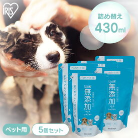 【5%オフクーポン！11日1:59迄】ペット シャンプー 無添加 敏感肌 詰め替え詰替 5個セット ペット用 無添加リンスインシャンプー430ml TMS-430 アイリスオーヤマ