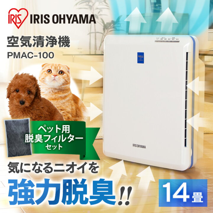 楽天市場 空気清浄機 アイリスオーヤマ ペット用フィルター付き 14畳 ペット臭 犬 猫 Pm2 5対応 静音モード コンパクト ホコリ ほこり 抜け毛 換毛期 空気清浄器 タバコ 花粉対策 Pm2 5対策 脱臭 消臭 一人暮らし ハウスダスト対策 カビ Pmac 100 あす楽 Pet館