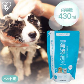 ≪ポイント5倍★9日10時まで≫詰替 無添加リンスインシャンプー 430ml ペット用 犬用 猫用 犬猫兼用 トリートメントイン 詰め替え TMS-430【R上】
