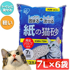 【ポイント10倍！1日9：59迄】 猫砂 紙 流せる 燃やせる 7L 6袋 アイリスオーヤマ 6袋 猫砂 猫 トイレ 紙の猫砂 7L×6袋セット KMN-70N猫砂 固まる 砂 紙製 消臭 猫トイレ ネコ砂 トイレに流せる まとめ買い