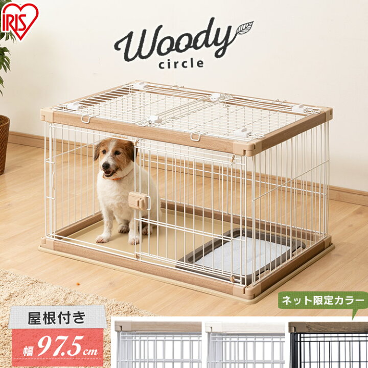 楽天市場 最大350円offクーポン配布中 ワンにゃんday 屋根付き 犬 ゲージ 犬 ケージ 屋根付き 幅97 5cm 奥行66 5cm Pwsr 960l 送料無料 犬 ケージ トイレ 別 犬 ケージ サークル ロータイプ トレー付き ウッディサークル 木目 おしゃれ 木目調 アイリスオーヤマ 防災