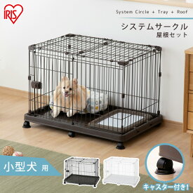 【屋根付き】ペットサークル 犬 猫 ゲージ ケージ 屋根付き ペットサークルトレー付STS-600TN送料無料犬ゲージトイレ別犬ケージ屋根付きシステムサークルキャスター付犬スペット用サークルトレー屋内