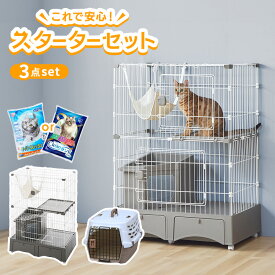 【スターターセット】 猫 3点 セット ( トイレ一体型キャットケージ ／ ペットキャリー ／ 選べる猫砂 ) キャットケージ 2段 トイレ付 キャットフード ニュートロ キトン