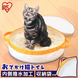 【ポイント5倍！1日9：59迄】 ペット 防災 猫 トイレ 折りたたみ 持ち運び おでかけ猫トイレ OCT-390シンプル 猫用 ペット用 ポータブル おでかけ用 コンパクト 携帯用 ドライブ 旅行 避難グッズ アイリスオーヤマ 防災 避難 うちがわはすい