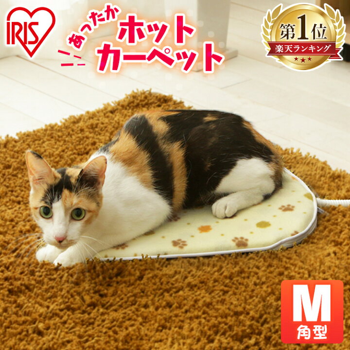 楽天市場 ホットカーペット ペット ペットヒーター ペット用ヒーター角型 Mサイズ Phk M ペット用 ヒーター犬 猫 ペット ホットマット ベッド 冬 おしゃれ かわいい あったか ペットベッド 犬 猫 小型犬 アイリスオーヤマ Hk 防災 Pet館 ペット館