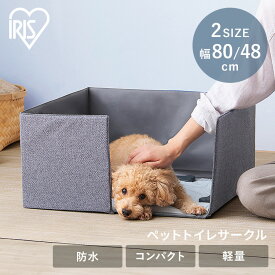 ＜新商品！＞犬 猫 トイレ 囲い 飛び散らない おしゃれ 防水 ペットトイレサークルペットサークル 折りたたみ トイレカバー 目隠し 多頭飼い ペット 介護 お出かけ 避難所 帰省 お泊り トイレトレーニング アイリスオーヤマ