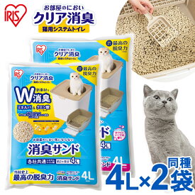 【最大400円クーポン★くらしに＋】猫砂 システム用 【同種2袋セット】お部屋のにおいクリア消臭 猫用システムトイレ 消臭サンド ONCM-4L 無香 ホワイトソープ 猫用 猫トイレ 猫砂 室内 香り付き 香料 無香料 におい 消臭 防臭 別売り アイリスオーヤマ