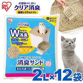 【最大400円クーポン★くらしに＋】【12袋セット】お部屋のにおいクリア消臭 猫用システムトイレ 消臭サンド香付き ONCM-2LS ホワイトソープ 猫 猫用 猫トイレ トイレ 猫砂 室内 香り付き 香料 におい 消臭 防臭 別売り アイリスオーヤマ