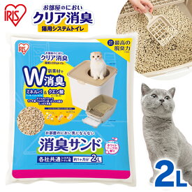 猫砂 システム 鉱物 お部屋のにおいクリア消臭 猫用システムトイレ 消臭サンド香付き ONCM-2LS 猫 猫用 猫トイレ トイレ 猫砂 室内 香り付き 香料 におい 消臭 防臭 別売り アイリスオーヤマ【新】