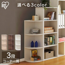 カラーボックス コーナー 3段タイプ CX-3C送料無料 CBボックス 本棚 シーツ ペットグッズ 収納 棚 コーナー用 小物 かわいい おしゃれ インテリア アイリスオーヤマ