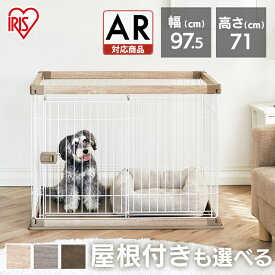 【ARで試し置き】組立超簡単 犬 小型犬 中型犬 猫 ケージ ゲージ サークル 屋根付き トレー付 お手入れが簡単 ペットサークル ウッディサークル PWSR-960V アイリスオーヤマ【AR対応】