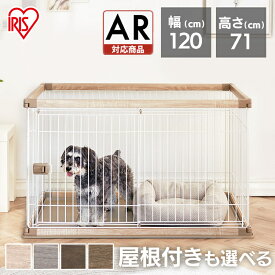 【ポイント5倍！18日まで】【生活応援】ペットサークル 中型犬 犬 ペット ケージ おしゃれ 屋根付き 老犬 小型犬 ウッディサークル アイリスオーヤマ 室内 サークル ケージ 木目調 組み立て簡単 屋内 PWSR-1280V【AR対応】【24GH】