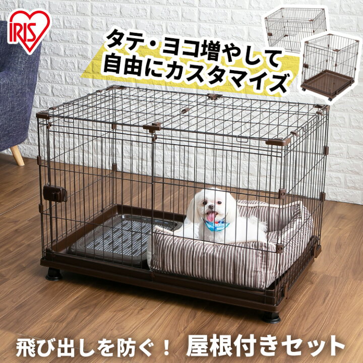 楽天市場 ポイントup 10日 16日迄 屋根付き 犬 ゲージ ペットサークル ケージ いぬ ペットケージ ペットゲージ 猫 ケージ おしゃれ アイリスオーヤマ 多頭飼い 室内ゲージ 増やせる コンビネーションサークル わんこ向け屋根付きセット ハウス 小型犬 P Cs 930 P Cs