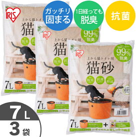 【SS限定価格】【3袋セット】上から猫トイレ専用猫砂 7L 固まる 脱臭 消臭 上から入る ネコトイレ UNS-7L アイリスオーヤマ