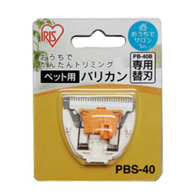 アイリスオーヤマ ペット用バリカン専用替刃 PBS-40