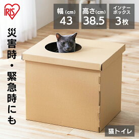 【最大500円OFFクーポン対象★11日9:59迄】猫 トイレ カバー 飛び散らない 段ボール アイリスオーヤマ 防災 災害 避難 お出かけ 旅行 簡易 上から段ボール ネコ 本体 ダンボール 飛び散り防止 折りたたみ 持ち歩き 漏れにくい 軽量 使い捨て PUDNT-430【su04】