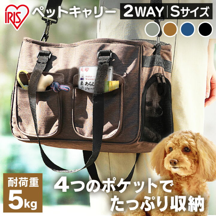 楽天市場 最大350円オフクーポン ワンにゃんday 犬 キャリーケース おしゃれ バッグ 猫 小型犬 ペット キャリー バッグ トート ショルダー 2way 布製 メッシュ お出かけ 旅行 防災 避難 アイリスオーヤマ ブラック ブラウン ネイビー ソフトペットキャリー Sサイズ