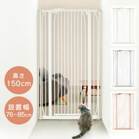 【最大400円クーポン★くらしに＋】ペットゲート 猫 ハイタイプ 高さ150cm ペットフェンス 階段 玄関 ベランダ キッチン ワンちゃん・ネコちゃんペットゲート150cm ベビーゲート 穴あけ不要 子ねこ 子犬 脱走防止 突っ張りタイプ ゲート ペットフェンス ペット用 転落防止