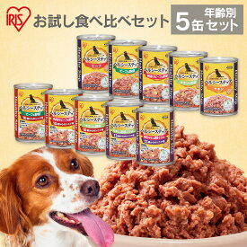 【SALE★27%OFF！】ドッグフード お試し 年齢別 犬 フード ウェット 缶詰 ウェットフード ヘルシーステップレトルト 375g 缶 食べ比べ アダルト 成犬 シニア 高齢犬 ビーフ チキン 野菜 ささみ 10歳以上 13歳以上 総合栄養食 アイリスオーヤマ 【2603SE】