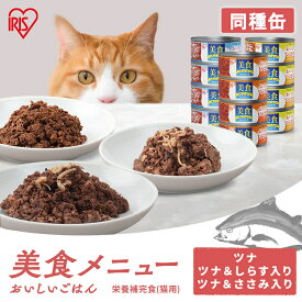 キャットフード 猫 缶 缶詰 プルトップタイプ まとめ買い 美食メニュー おいしいごはん 170g 4缶 12缶 48缶 ウェットフード プルトップ ツナ ツナ＆ささみ ツナ＆しらす ねこ アイリスオーヤマ CB-170 CBR-170