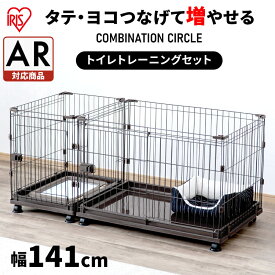 ペット 犬 ケージ トイレトレーニングができる 拡張 ゲージ ペットサークル アンダートレイ コンビネーションサークル アイリスオーヤマ犬 猫 ゲージ 連結 カスタマイズ 増やせる ジョイント 留守番 ケージ P-CS-1400V【AR対応】