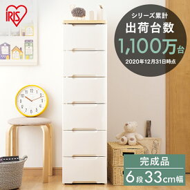 【店内全品P5★30日0時～9:59迄】チェスト 収納ボックス 6段 幅33 HG-326R 完成品 白 木目調 ウッドトップ 収納ケース 引き出し HGチェスト 衣類 タンス スリムチェスト シンプル 洗面所 収納家具 リビング 衣類ケース 一人暮らし 収納 アイリスオーヤマ