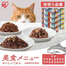 キャットフード 猫 缶 缶詰 170g まとめ買い 美食メニュー おいしいごはん 4缶 170gウェットフード ツナ ツナ＆ささみ ツナ＆しらす プレーンツナ ねこ ねこ アイリスオーヤマ[DP]