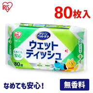 【単品・セット】ペット用 ウェットティッシュ 80枚 なめても安心 アイリスオーヤマ ノンアルコール 犬 …