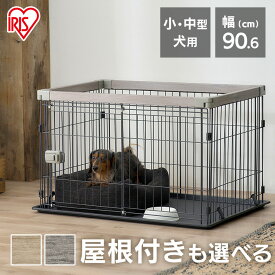 ＜新商品！＞犬 ゲージ サークル 屋根付き ペットサークル 屋根付き ウッディシステムサークル SWS-900犬 ケージ サークル 小型犬 中型犬 犬 いぬ イヌ 室内 屋内 木目調 ウッディサークル システムサークル 屋根無し アイリスオーヤマ