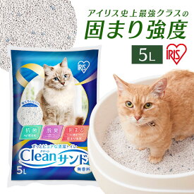 ＜数量限定★初回購入50％OFFクーポン有★30日迄！＞猫砂 トイレ ベントナイト 鉱物 5L 単品 アイリスオーヤマ クリーンサンド CLS-5L 猫砂 おすすめ 鉱物 鉱物系 固まる 5l ねこ砂 猫トイレ用品 猫 ねこ ネコ トイレ 抗菌 脱臭 ニオイ におい 飛び散り防止【新】