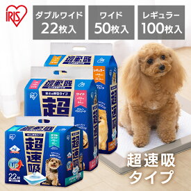 【全品5%OFFクーポン有★15日19:59迄】ペットシーツ 足濡れ軽減 白い ペットシート 犬 猫 トイレ シート レギュラー ワイド ダブルワイド 厚型 超吸収 犬 おしっこシート 使い捨て 超速吸ペットシーツ アイリスオーヤマ CSPS-100 CSPS-50W CSPS-22DW