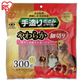 犬 ジャーキ― ささみ 細切り ペットフード おやつ 手造りささみやわらか 300g セミハード/細切り/ひとくち/姿干し犬 ドッグ おやつ アイリスオーヤマ P-TSS-300SG P-TSS-300HT P-TSS-300HS Pet館 ペット館 楽天