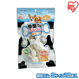 【最大350円クーポン！ワンにゃんデイ】犬 ガム 長持ち 犬 おやつ 牛皮 骨型ガム（ミルク味 S10本入） P-MG-10S アイリスオーヤマ 犬用 ドッグフード ガム 骨 犬のおやつ