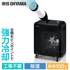 スポットクーラー 業務用 アイリスオーヤマ 工事不要 スポットクーラー 1.8kW ISAC-0802-B ブラック 置き型 冷房 冷風機 冷却機 除湿 キャスター付き 移動式 倉庫 ガレージ アイリスオーヤマ