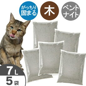 猫砂 木 お徳用 木の猫砂 7L×5袋 セット オリジナル送料無料 固まる 燃やせる ねこ砂 ネコ砂 猫の砂 木 ベントナイト 鉱物系 キャット 猫砂 固 脱臭 抗菌 燃 まとめ買い 7リットル×5個