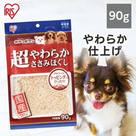 【最大400円クーポン！暮らしに+】【セットはさらにお得！】 犬 ふりかけ おやつ 超やわらかささみほぐし 90g ササミ トッピング フレーク ドッグフード 犬用 フード 間食 スナック まとめ買い SR-90H アイリスオーヤマ
