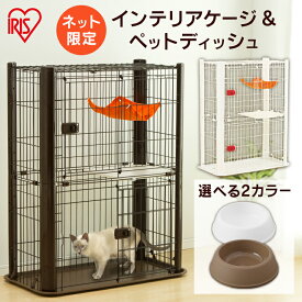 【最大400円クーポン★くらしに＋】【在庫限り】猫 ケージ 2段 キャットケージ インテリア ホワイト ブラウン カラースリムケージ P-CSC-902 ペットケージ 猫ケージ ゲージ ハンモック スライドドア 多段 多頭 ペット アイリスオーヤマ